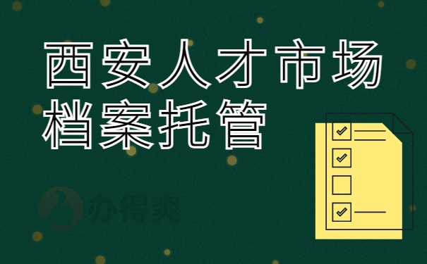 、西安人才市场档案托管