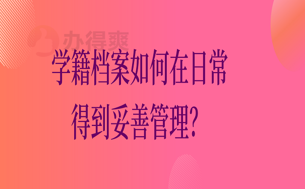 学籍档案如何在日常得到妥善管理？