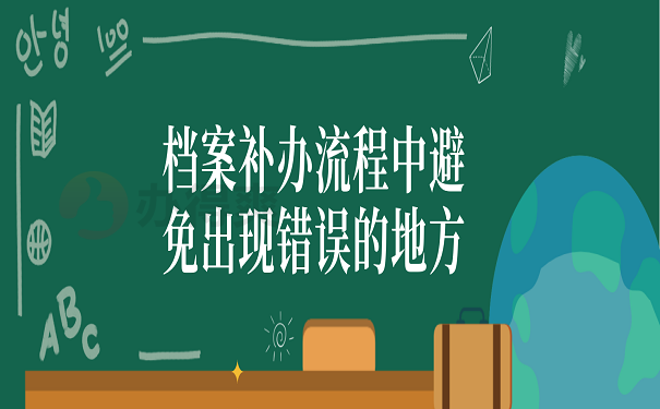 档案补办流程中避免出现错误的地方