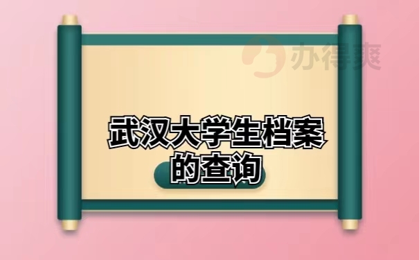 武汉大学生档案的查询