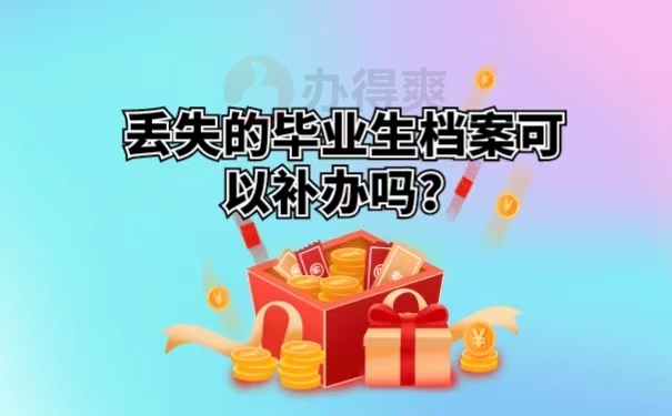 丢失的毕业生档案可以补办吗？