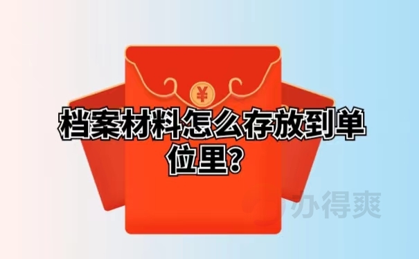 档案材料怎么存放到单位里？