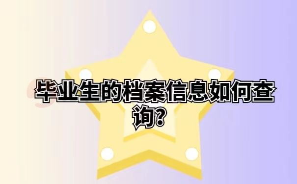 毕业生的档案信息如何查询？