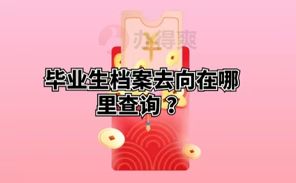 毕业生档案去向在哪里查询 ？
