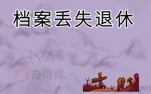 档案丢失退休 