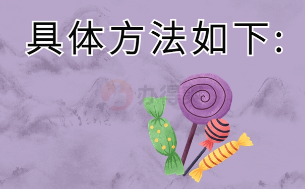 具体方法如下: