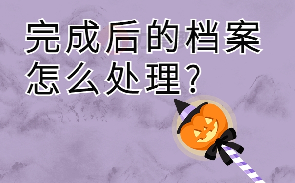 完成后的档案怎么处理?