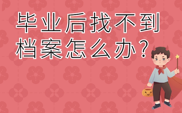 毕业后找不到档案怎么办?