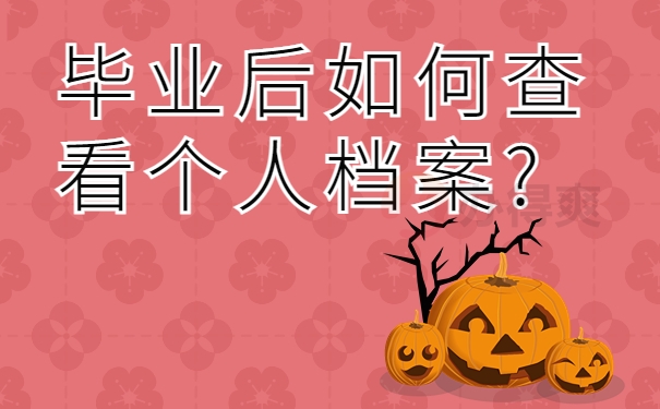 毕业后如何查看个人档案? 
