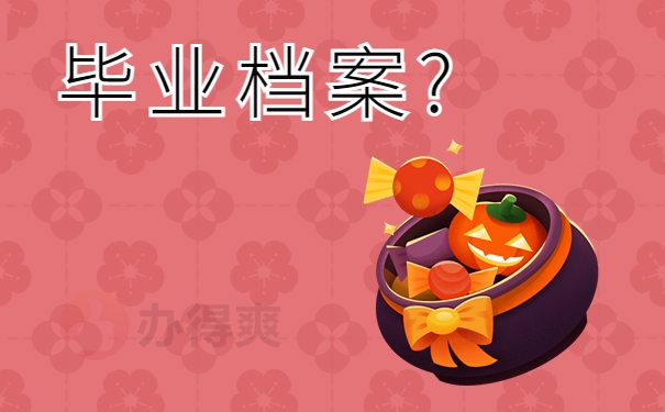 毕业后档案 