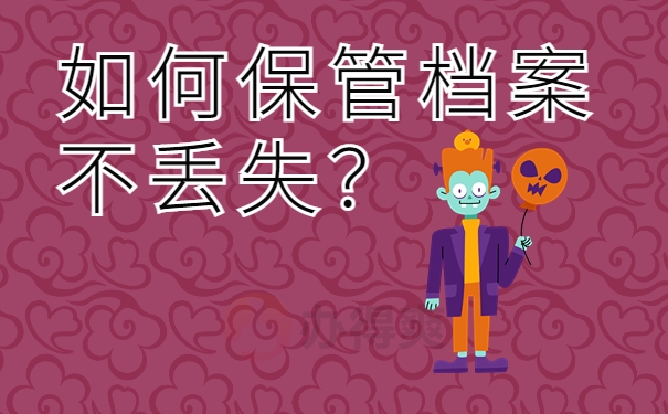  如何保管档案不丢失？