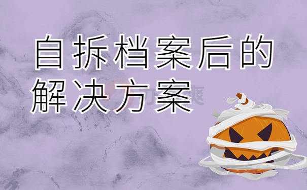 自拆档案后的解决方案