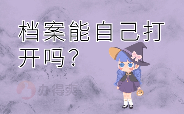 档案能自己打开吗？