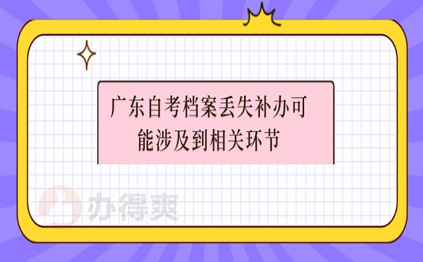 广东自考档案丢失补办可能涉及到相关环节