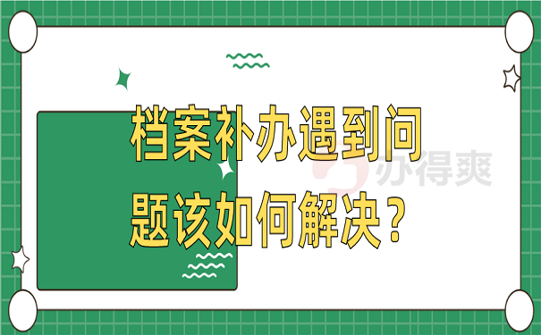 档案补办遇到问题该如何解决？