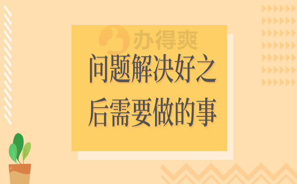 问题解决好之后需要做的事