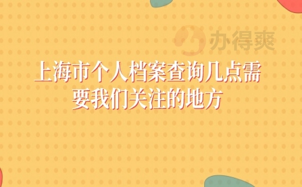 上海市个人档案查询几点需要我们关注的地方