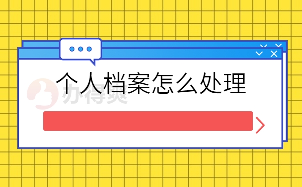 个人档案怎么处理