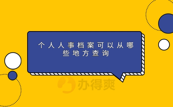 个人人事档案可以从哪些地方查询