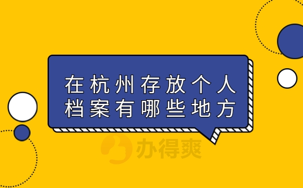 在杭州存放个人档案有哪些地方