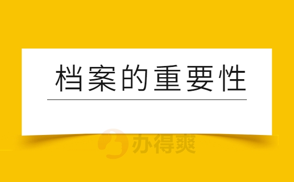 档案的重要性