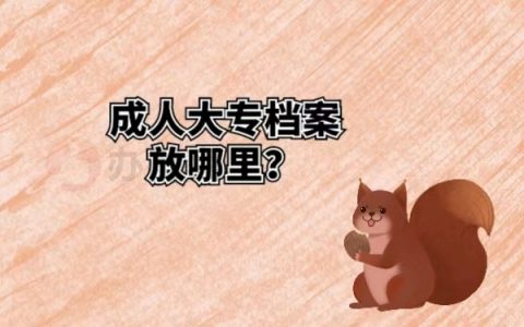 成人大专毕业档案怎么处理？99%的人都存错了！
