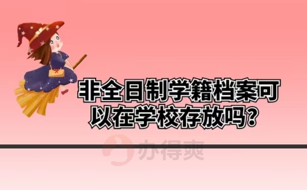 非全日制学籍档案可以在学校存放吗？
