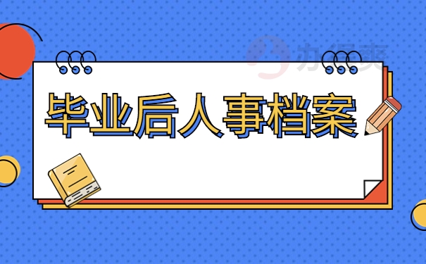 毕业后人事档案