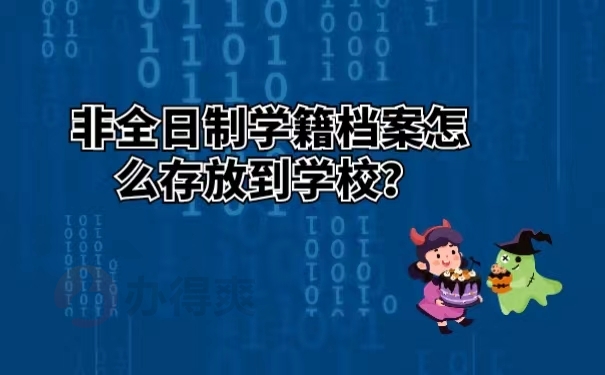 非全日制学籍档案怎么存放到学校 ？