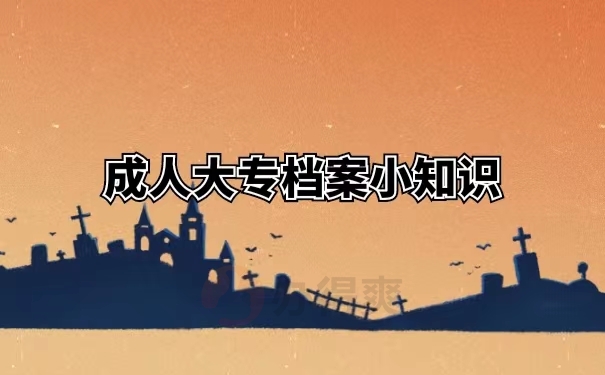 成人大专档案小知识