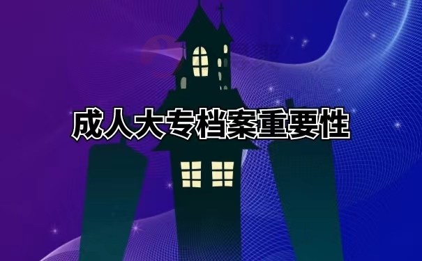 成人大专档案重要性