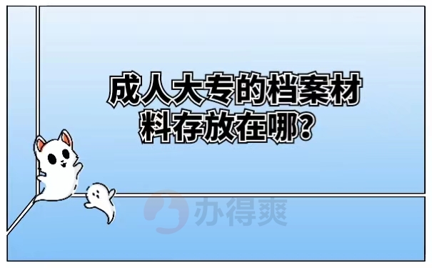 成人大专的档案材料存放在哪？