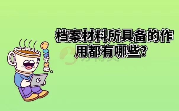 档案材料所具备的作用都有哪些？