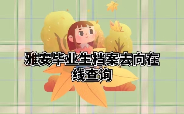 雅安毕业生档案去向在线查询 