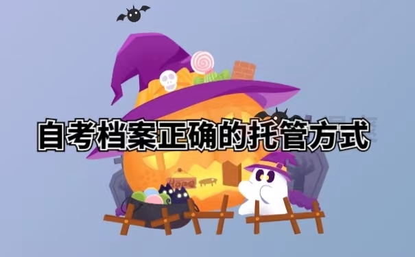 自考档案正确的托管方式