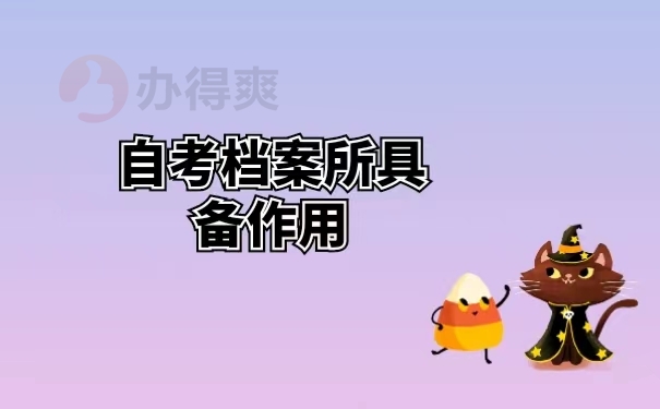 自考档案所具备作用