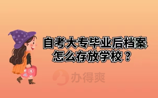 自考大专毕业后档案怎么存放学校 ？