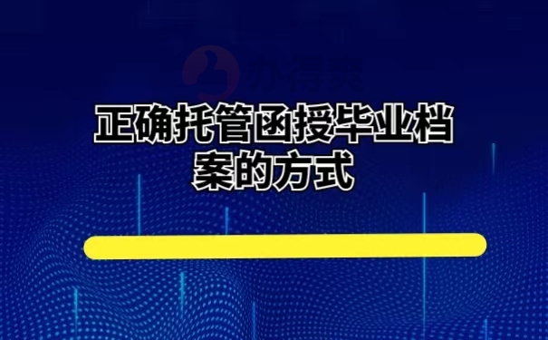 正确托管函授毕业档案的方式