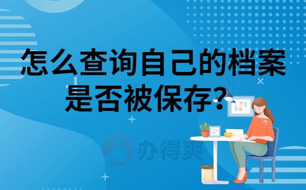 怎么查询自己的档案是否被保存？