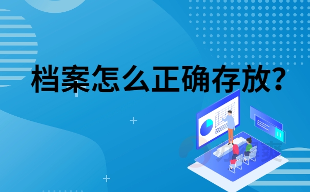 档案怎么正确存放？