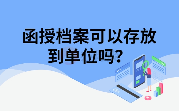 函授档案可以存放到单位吗？