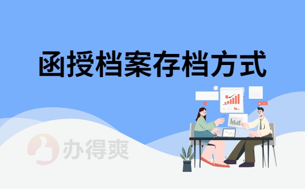 函授档案存档方式