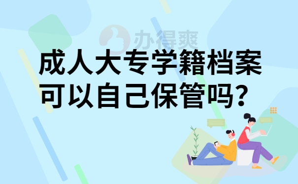 成人大专学籍档案可以自己保管吗？