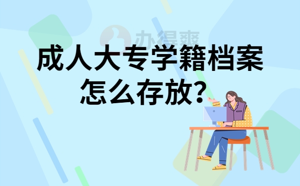 成人大专学籍档案怎么存放