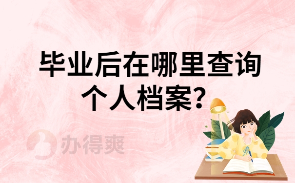 毕业后在哪里查询个人档案？