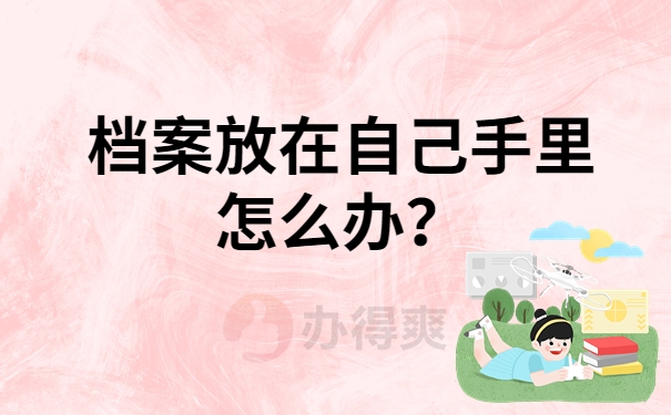 档案放在自己手里怎么办？