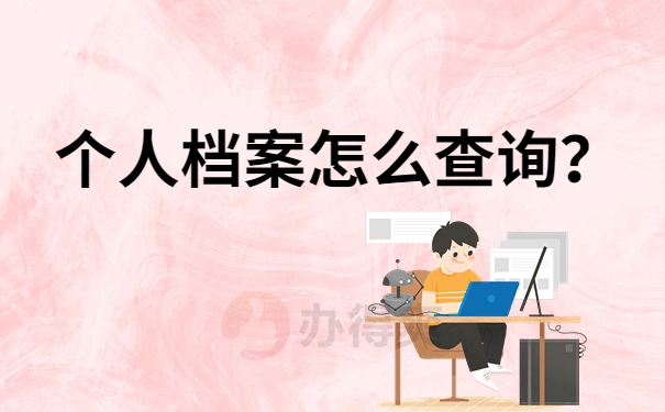 个人档案怎么查询？