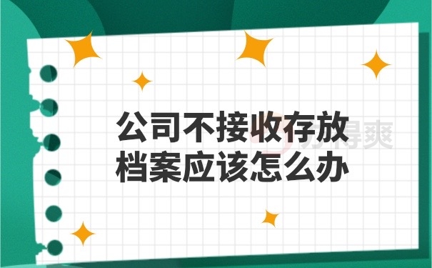 公司不接收档案怎么办