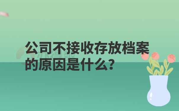 公司不接收档案的原因