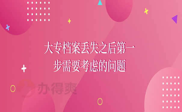 大专档案丢失之后第一步需要考虑的问题